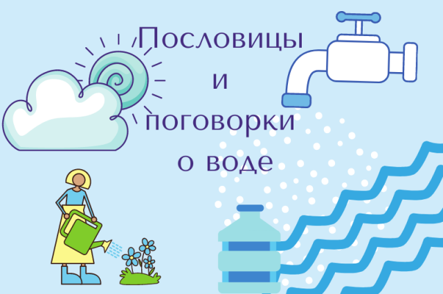 Брод вода пословица и поговорка. Пословицы о воде. Пословицы и поговорки о воде. Поговорки, пословицы j djlt. Пословицы про воду для детей