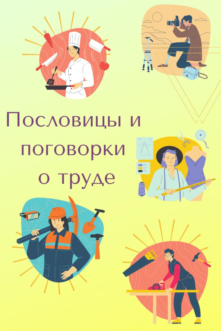 Пословицы и поговорки о труде, о работе - Дітям та про дітей